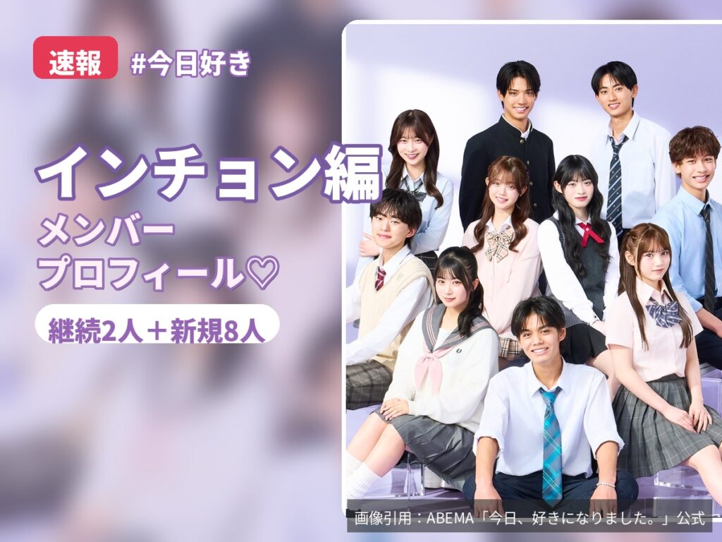 今日好きインチョン編メンバー集合写真