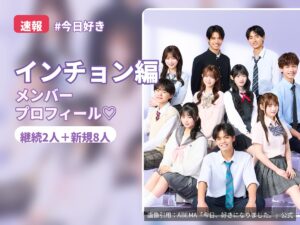 今日好きインチョン編メンバー集合写真